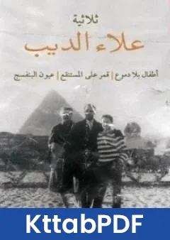رواية ثلاثية علاء الديب pdf