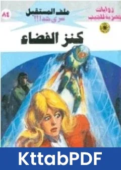 رواية كنز الفضاء ج1 سلسلة ملف المستقبل pdf