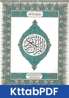 كتاب المصحف الشريف pdf