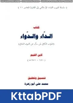 كتاب الداء والدواء لابن القيم pdf