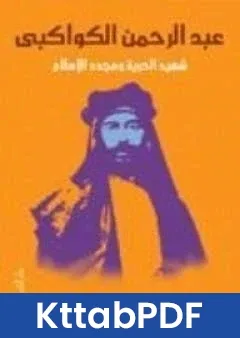كتاب عبد الرحمن الكواكبي شهيد الحرية ومجدد الاسلام pdf