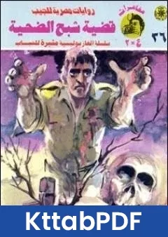 رواية قضية شبح الضحية مغامرات ع 2 pdf