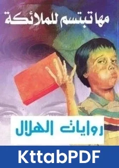 رواية مها تبتسم للملائكة pdf