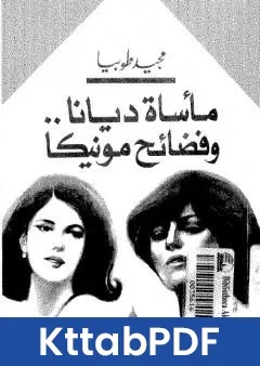 رواية ماساة ديانا وفضائح مونيكا pdf