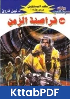 رواية قراصنة الزمن ج3 سلسلة ملف المستقبل pdf