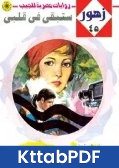 رواية ستبقي في قلبي سلسلة زهور pdf