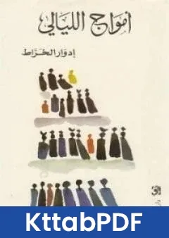 رواية امواج الليالي pdf