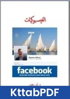 رواية الفيسبوكيات pdf