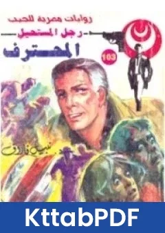 رواية المحترف سلسلة رجل المستحيل pdf
