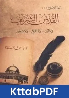كتاب القدس الشريف فى الدين والتاريخ والاساطير pdf