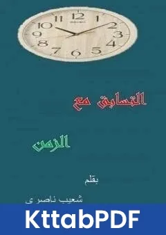 كتاب التسابق مع الزمن pdf