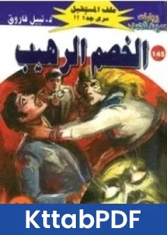 رواية الخصم الرهيب ج3 سلسلة ملف المستقبل pdf