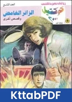 رواية الزائر الغامض وقصص اخرى pdf