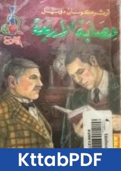 رواية عصابة الاربعة pdf