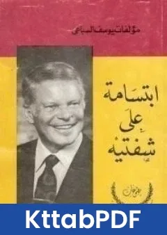 رواية ابتسامة على شفتيه pdf