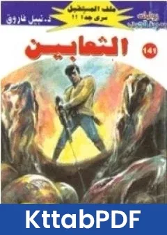 رواية الثعابين ج1 سلسلة ملف المستقبل pdf