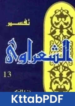 كتاب خواطر الشعراوي المجلد الثالث عشر pdf