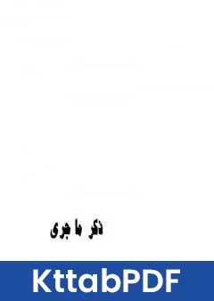 كتاب ذكر ما جرى pdf