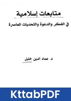 كتاب متابعات اسلامية في الفكر والدعوة والتحديات المعاصرة pdf