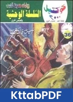 رواية السلسلة الوحشية وقصص اخرى pdf