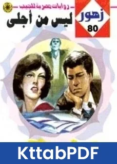 رواية ليس من اجلى سلسلة زهور pdf