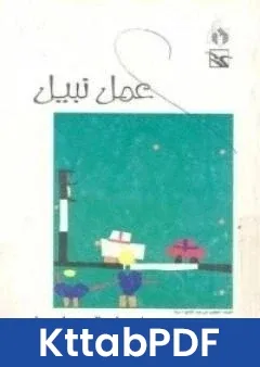 كتاب عمل نبيل pdf