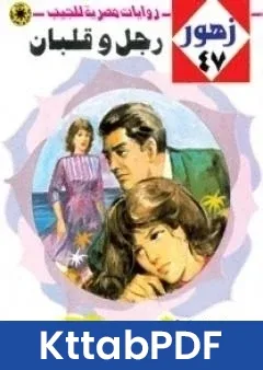 رواية رجل وقلبان سلسلة زهور pdf