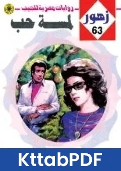رواية لمسة حب سلسلة زهور pdf