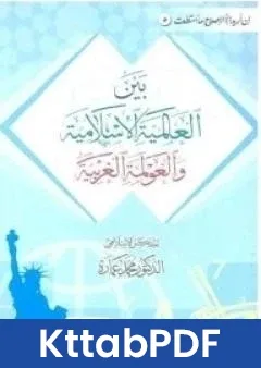 كتاب مستقبلنا بين العالمية الاسلامية والعولمة الغربية pdf