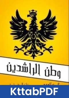كتاب وطن الراشدين pdf