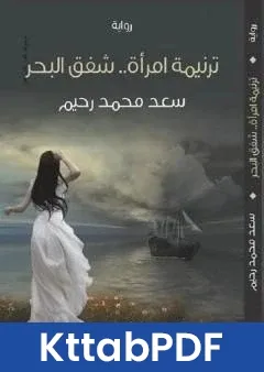 رواية ترنيمة امراة شفق البحر pdf