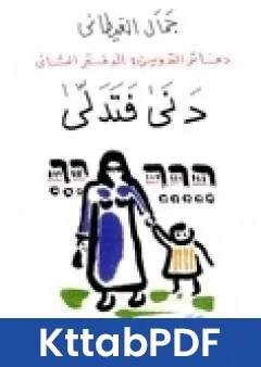 رواية دفاتر التدوين الدفتر الثاني دنى فتدلى pdf