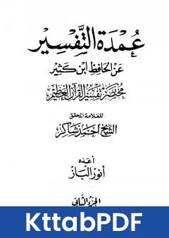 كتاب عمدة التفسير عن الحافظ ابن كثير مجلد 2 pdf