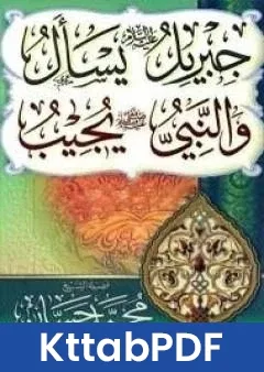 كتاب جبريل يسال والنبي يجيب المجلد الخامس pdf