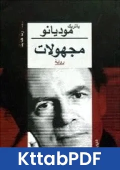 رواية مجهولات pdf