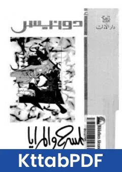 كتاب المسرح والمرايا 1965 1967 pdf
