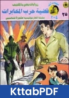 رواية قضية حرب المخابرات مغامرات ع 2 pdf