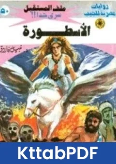 رواية الاسطورة سلسلة ملف المستقبل pdf