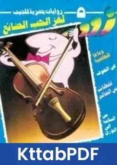 رواية لغز الحب الضائع زووم pdf