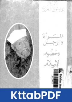 كتاب المراة والرجل وخصوم الاسلام pdf