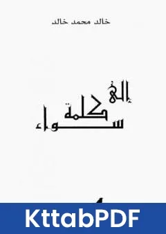 كتاب الى كلمة سواء pdf