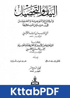 كتاب البيان والتحصيل والشرح والتوجيه والتعليل الجزء التاسع عشر pdf