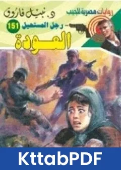 رواية العودة سلسلة رجل المستحيل pdf