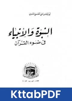 كتاب النبوة والانبياء في ضوء القران pdf
