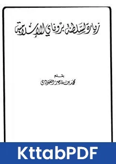 كتاب زيارة لسلطنة بروناي الاسلامية pdf