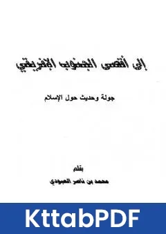 كتاب الى اقصى الجنوب الافريقي جولة وحديث حول الاسلام pdf
