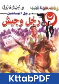رواية رجل وجيش سلسلة رجل المستحيل pdf