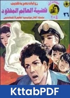 رواية قضية العالم المفقود مغامرات ع 2 pdf