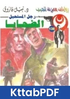 رواية الضحايا سلسلة رجل المستحيل pdf