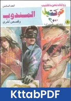 رواية المندوب وقصص اخرى pdf